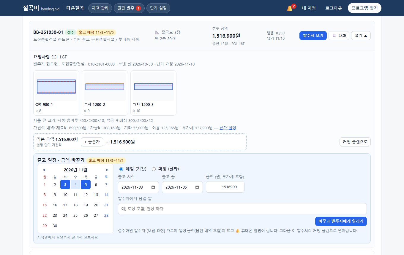 발주 요청: 받은 절곡도·가견적·접수와 출고 일정