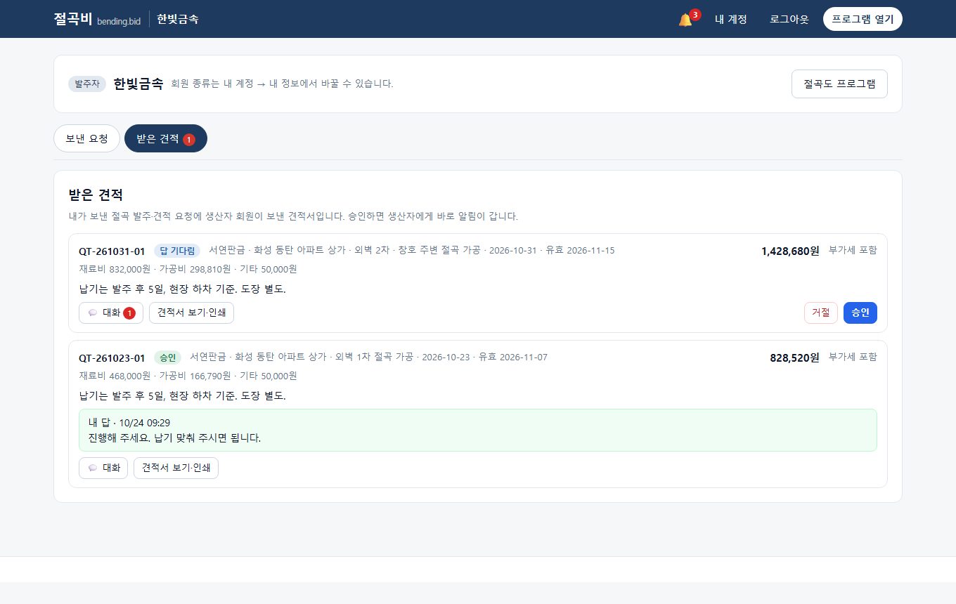 받은 견적: 생산자 견적을 승인·거절