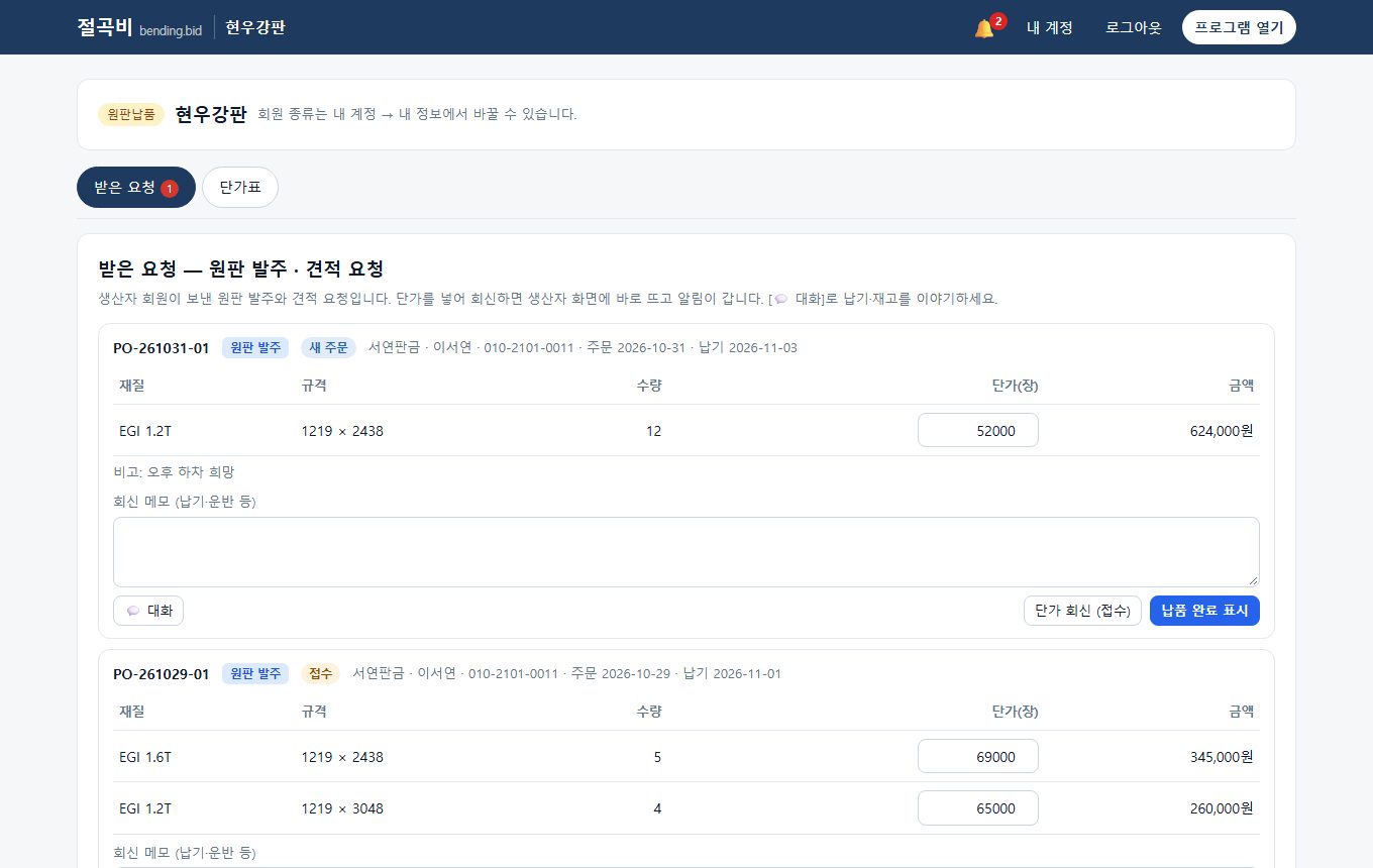 원판납품: 받은 원판 발주에 단가 회신·납품 완료